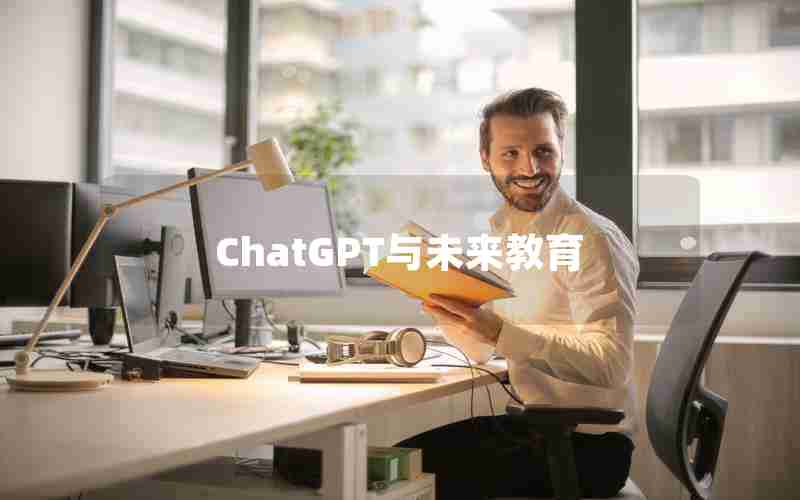 ChatGPT与未来教育