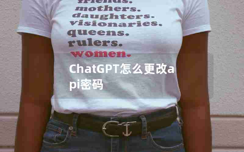 ChatGPT怎么更改api密码