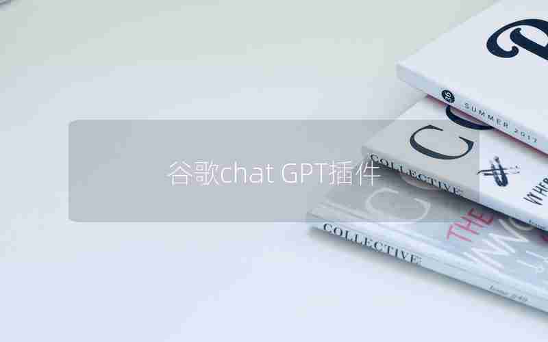 谷歌chat GPT插件
