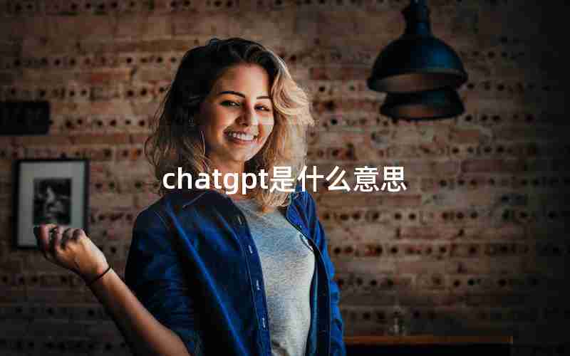 chatgpt是什么意思