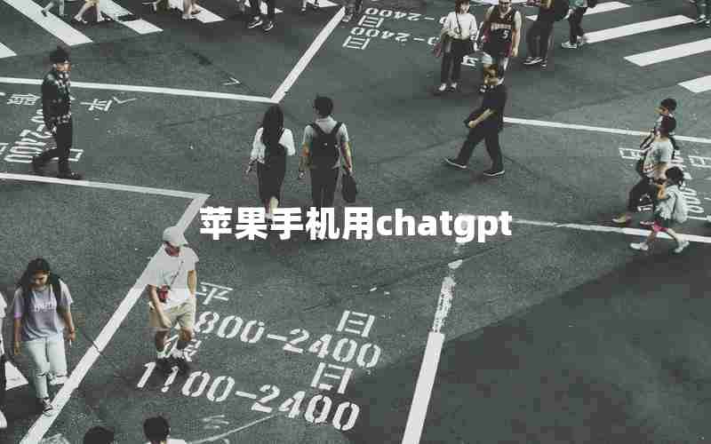 苹果手机用chatgpt