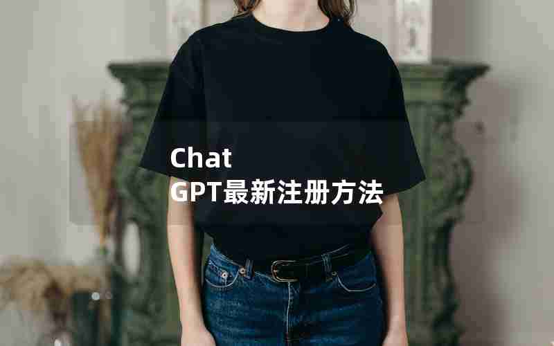 Chat GPT最新注册方法