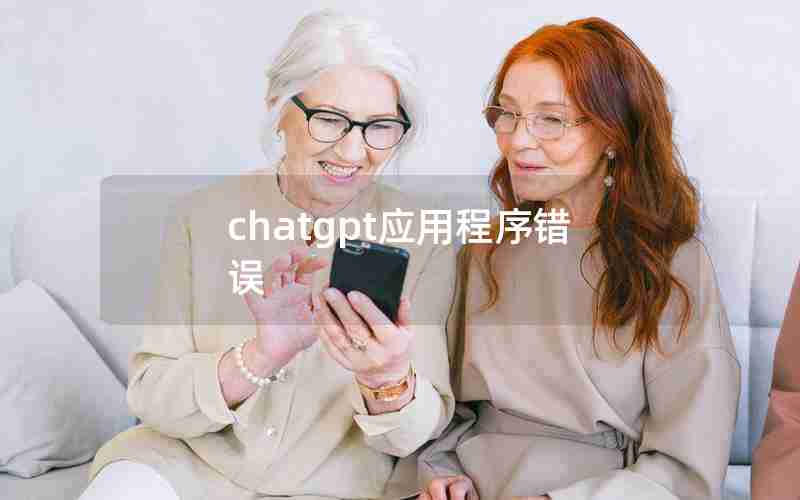 chatgpt应用程序错误