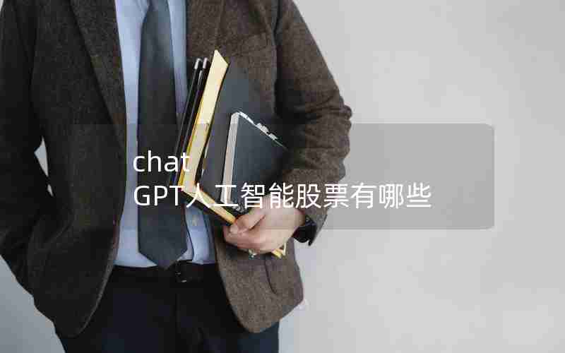 chat GPT人工智能股票有哪些