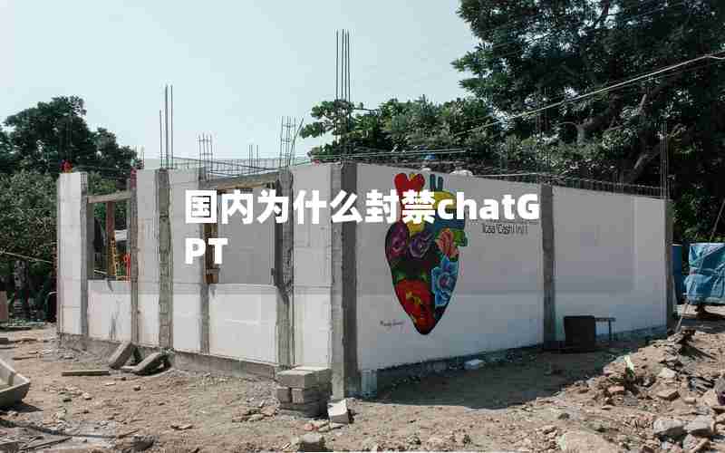 国内为什么封禁chatGPT