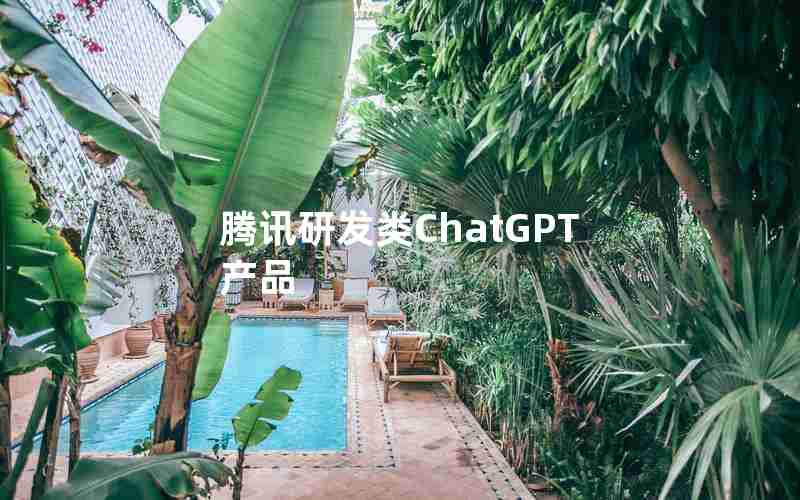 腾讯研发类ChatGPT产品