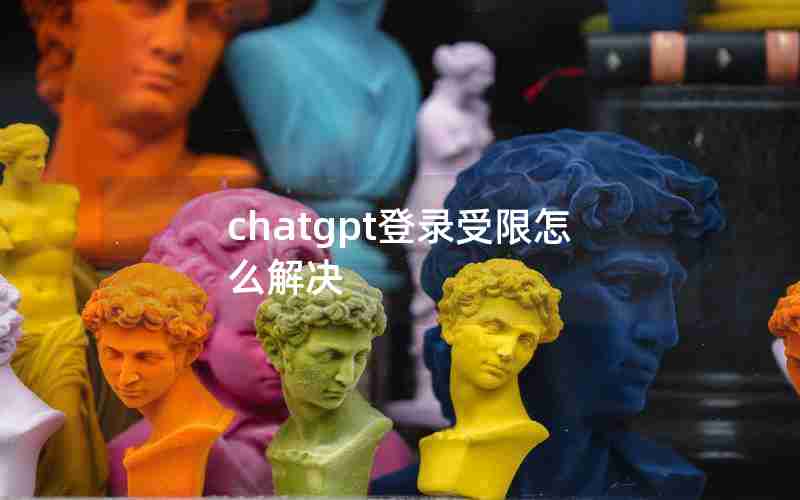 chatgpt登录受限怎么解决