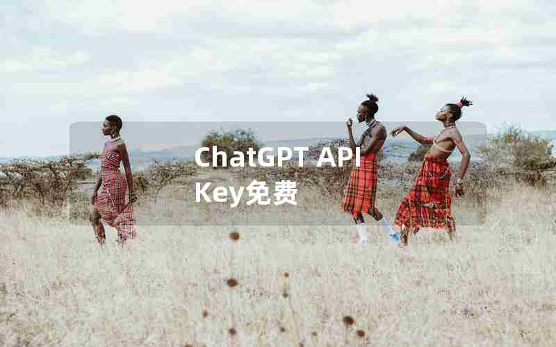 ChatGPT API Key免费