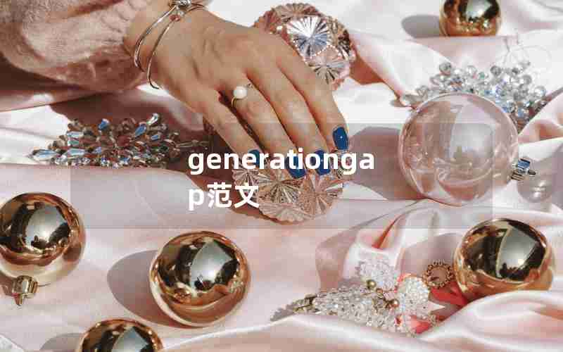 generationgap范文