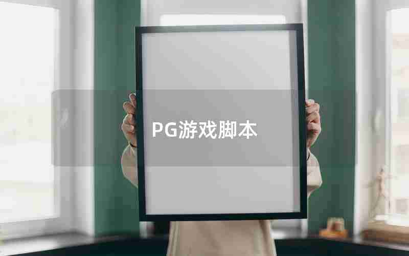 PG游戏脚本