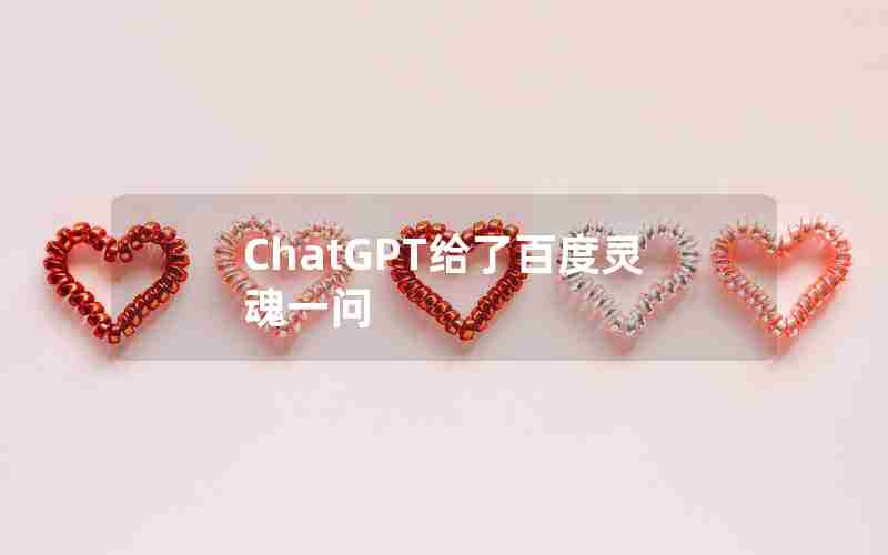 ChatGPT给了百度灵魂一问