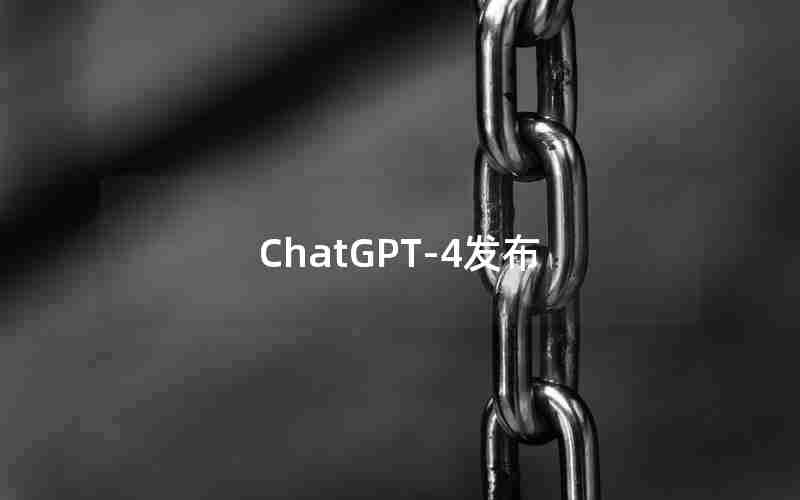 ChatGPT-4发布