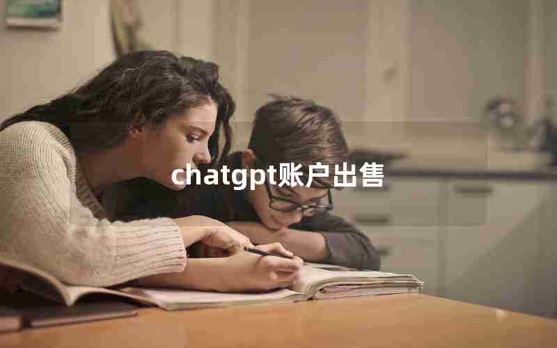 chatgpt账户出售