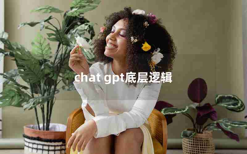 chat gpt底层逻辑