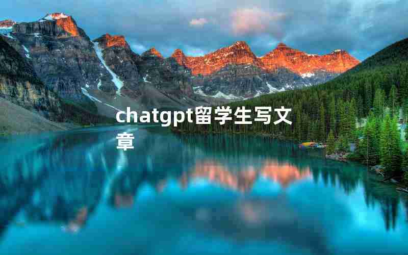 chatgpt留学生写文章