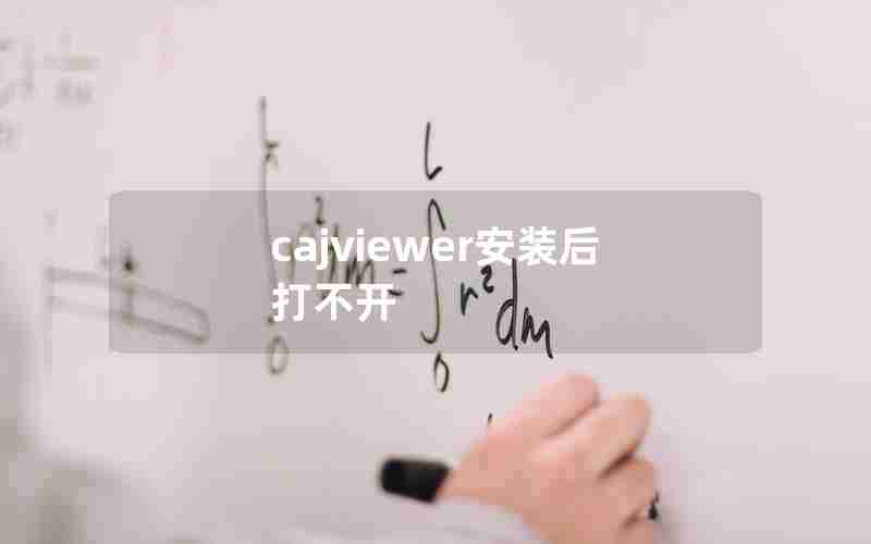 cajviewer安装后打不开