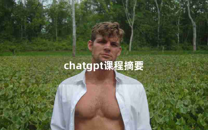 chatgpt课程摘要