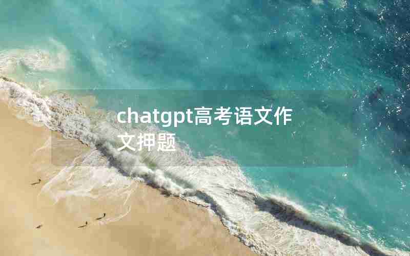 chatgpt高考语文作文押题