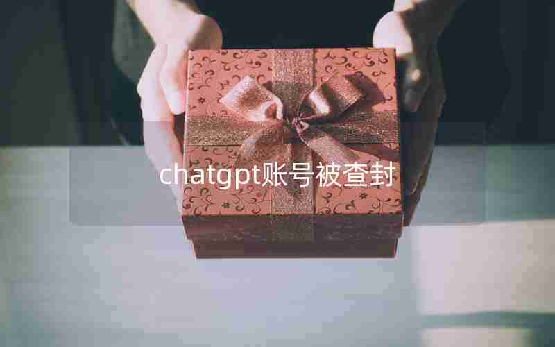 chatgpt账号被查封