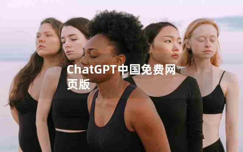 ChatGPT中国免费网页版