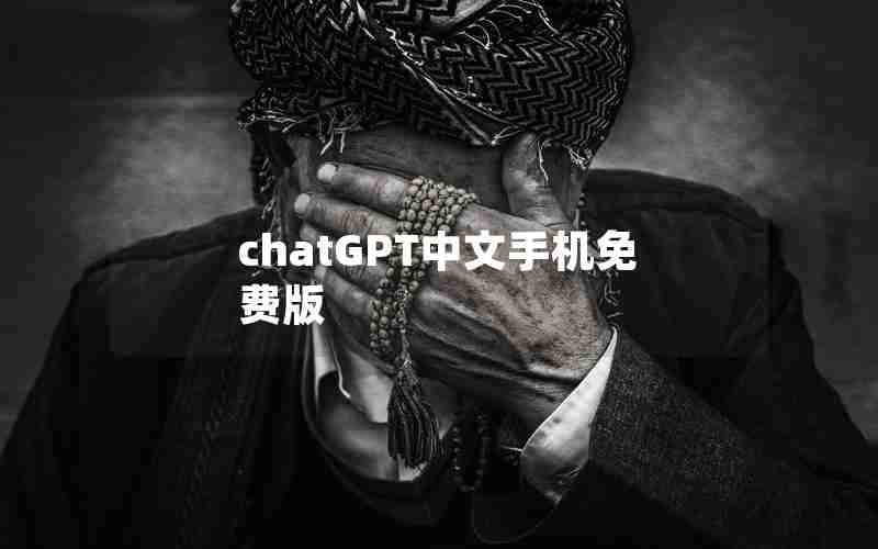 chatGPT中文手机免费版
