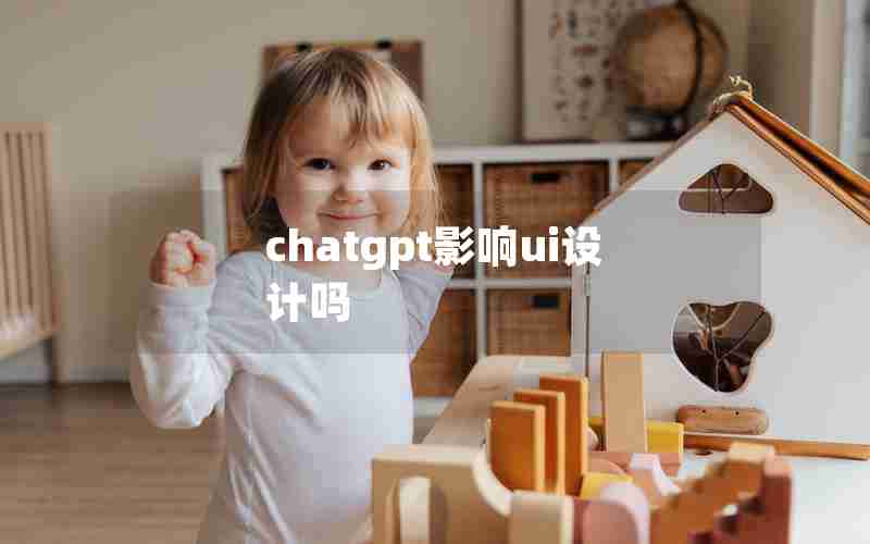 chatgpt影响ui设计吗