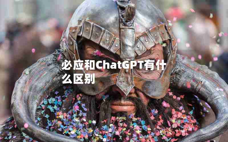 必应和ChatGPT有什么区别