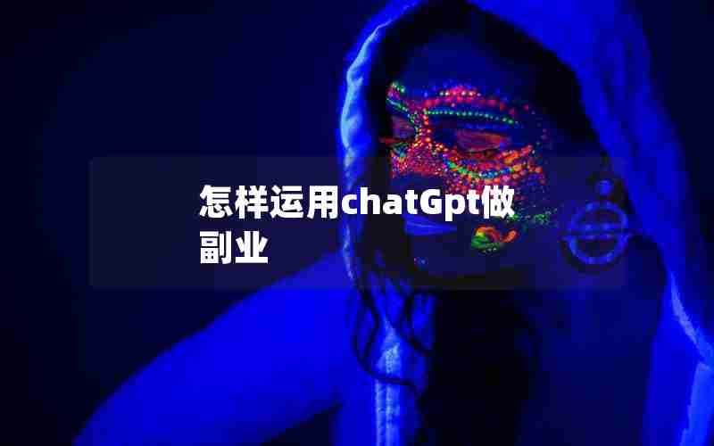 怎样运用chatGpt做副业