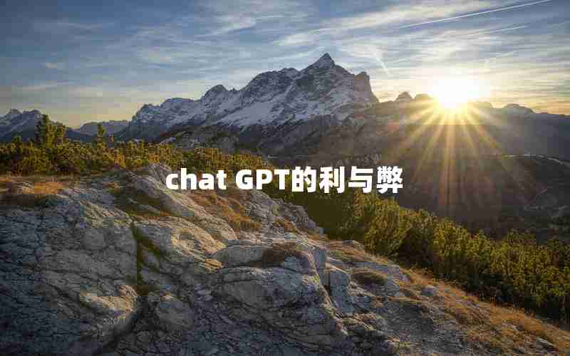 chat GPT的利与弊