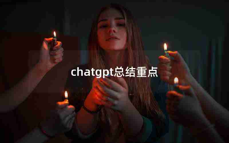 chatgpt总结重点