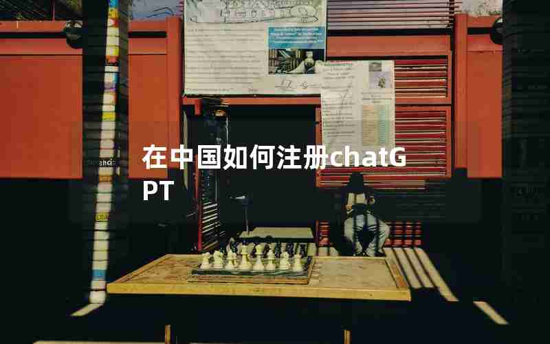 在中国如何注册chatGPT
