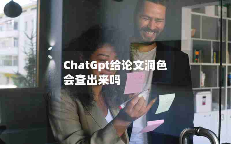 ChatGpt给论文润色会查出来吗