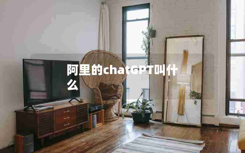 阿里的chatGPT叫什么