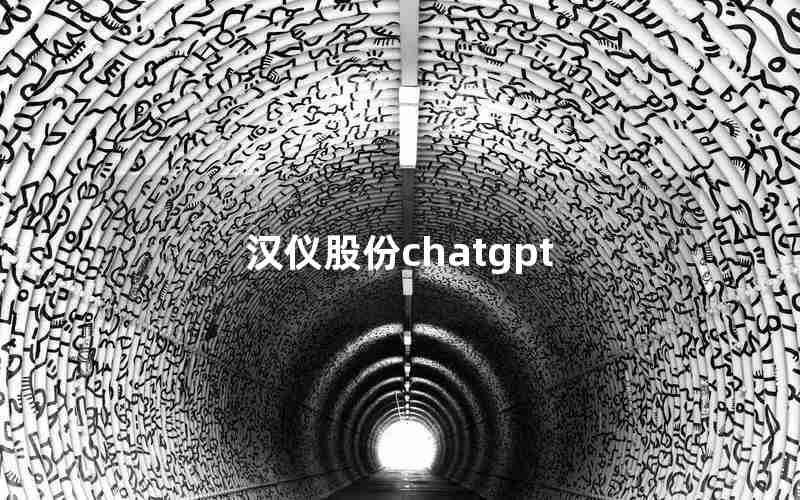 汉仪股份chatgpt