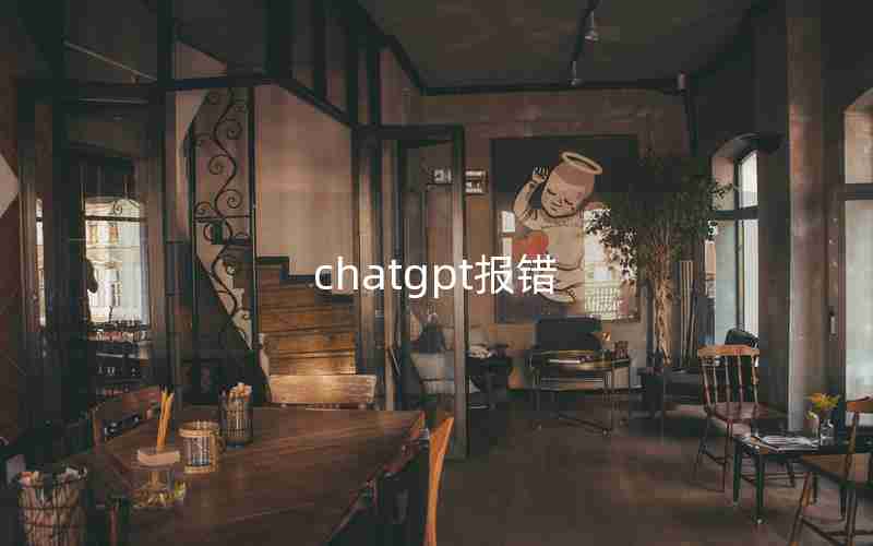 chatgpt报错