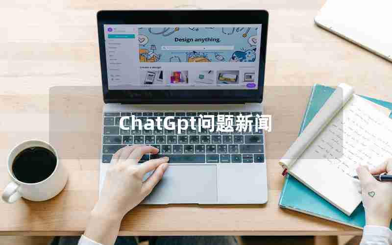 ChatGpt问题新闻