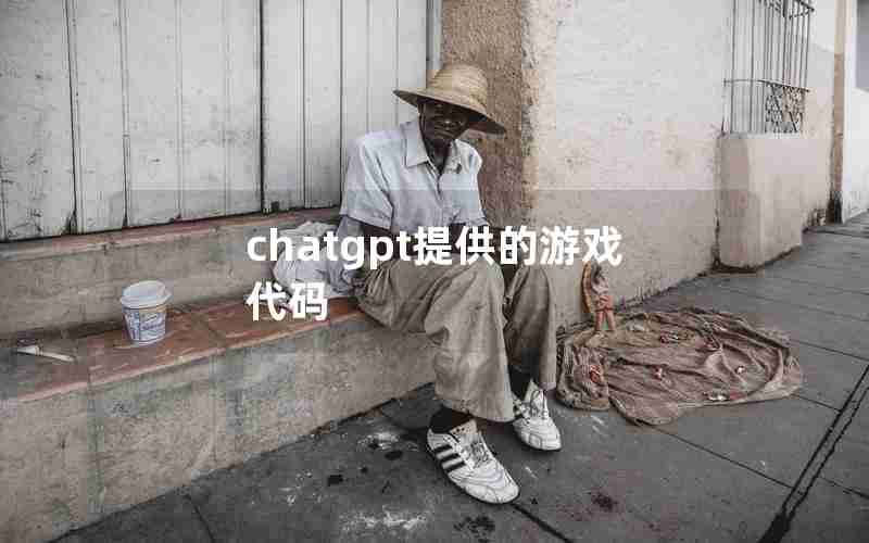 chatgpt提供的游戏代码