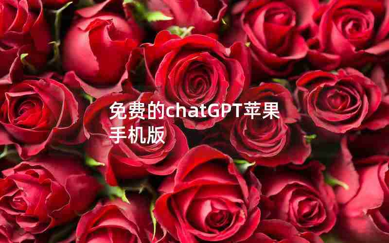 免费的chatGPT苹果手机版