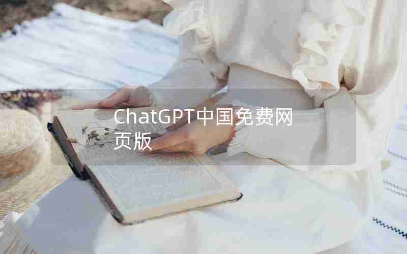 ChatGPT中国免费网页版