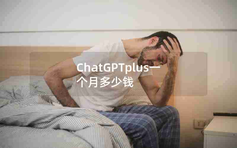 ChatGPTplus一个月多少钱