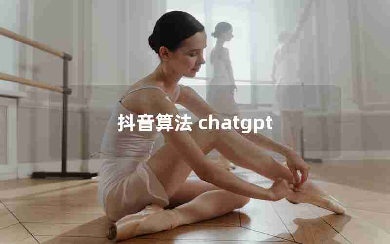 抖音算法 chatgpt