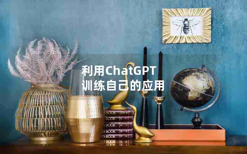 利用ChatGPT 训练自己的应用