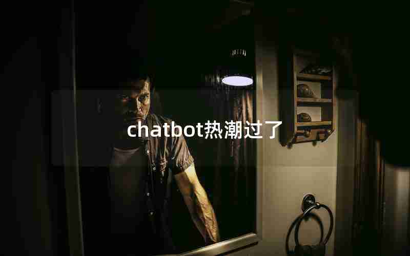 chatbot热潮过了