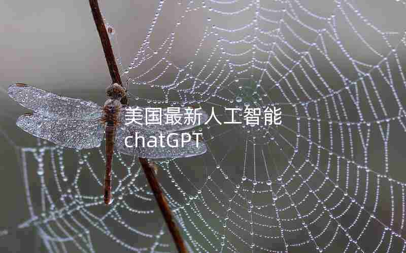 美国最新人工智能 chatGPT