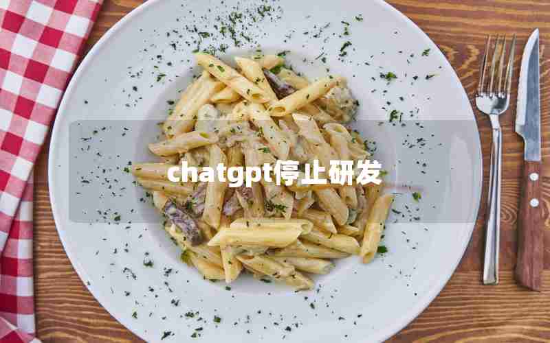 chatgpt停止研发