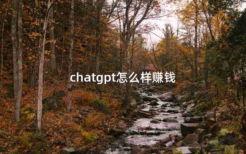 chatgpt怎么样赚钱-ChatGpt搞钱项目