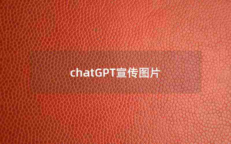 chatGPT宣传图片