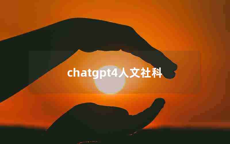 chatgpt4人文社科