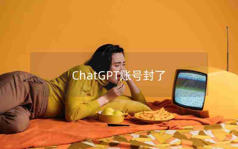 ChatGPT账号封了