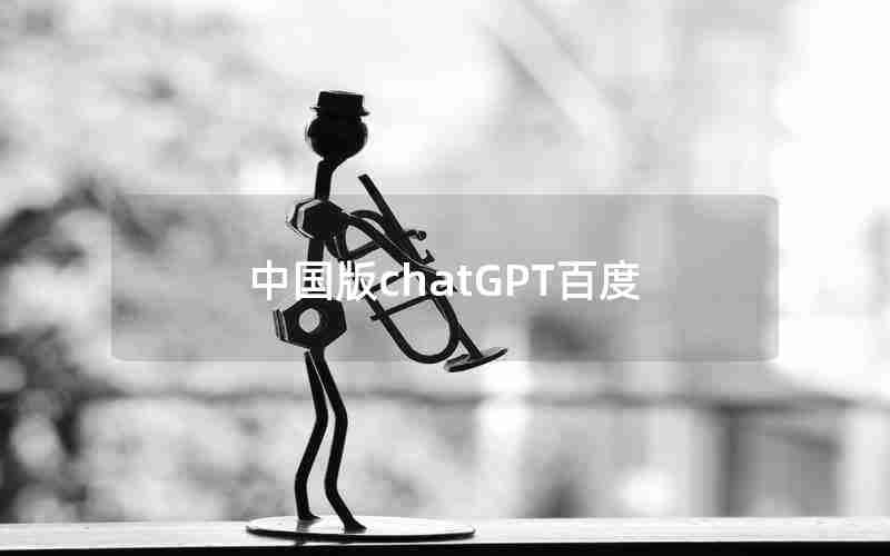 中国版chatGPT百度